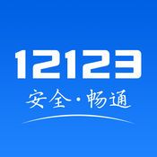 交管12123官方免费下载