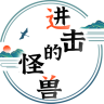 进击的怪兽下载安装