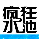 疯狂水池下载