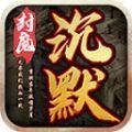 封魔沉默传奇正式版下载