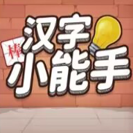 汉字小能手游戏无广告