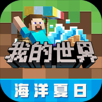 我的世界夏日海洋