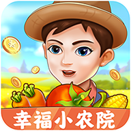 幸福小农院赚钱全部提现下载