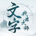 文字找茬大师下载免广告