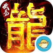 武易传奇手游