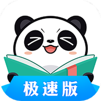 熊猫看书极速版