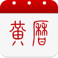 中华黄历