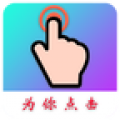 为你点击