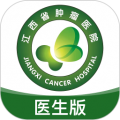 江西省肿瘤医院医护版