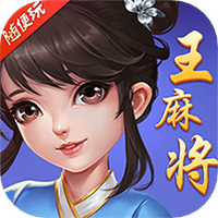 随便玩王麻将