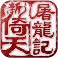 新倚天屠龙记