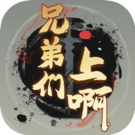 兄弟们上啊下载