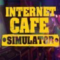 网吧模拟器无限金币中文版最新版