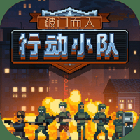 破门而入行动小队最新版本联机版
