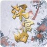 深宫曲百鸟朝凤无限点最新