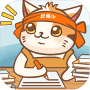 猫咪作家内测版下载