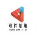 软件基地app最新版