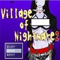 村子的噩梦2直装版
