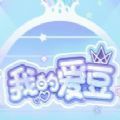 我的爱豆内置修改器最新版