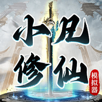 小凡修仙模拟器无敌版