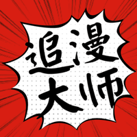 漫画大师免费下载app