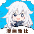 漫画新社去广告