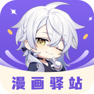 漫画驿站免费下载app