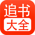 追书大全下载安装版本1.01