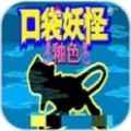 口袋妖怪釉色改版女神版1.0