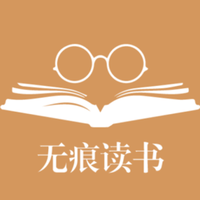 无痕读书下载