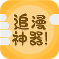 追漫神器漫画app