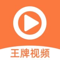 王牌视频app官方下载