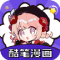 酷笔漫画正版下载