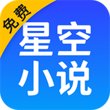 星空小说网下载app