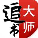 追书大师1.2.7