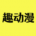 趣动漫下载app