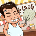 摆地摊模拟器下载手机版