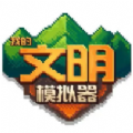 我的文明模拟器下载安装最新版
