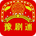 豫剧迷下载