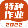 特种作业考试宝典安卓版