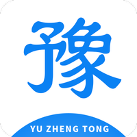 豫正通下载