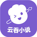 云吞小说软件下载安装