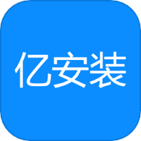 亿安装