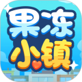 果冻小镇红包游戏