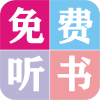 全本小说听书大全免费下载安装