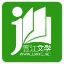 晋江小说免费阅读app下载