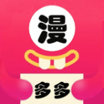 多多漫画app官方