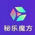 秘乐魔方最新版