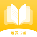 若爱小说最新版