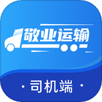 敬业运输司机端